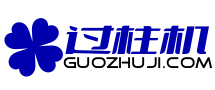 过柱机之家