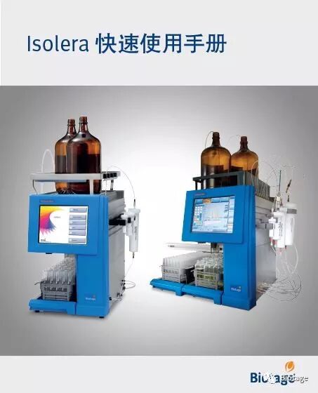 BIOTAGE快速纯化系统简明操作教程